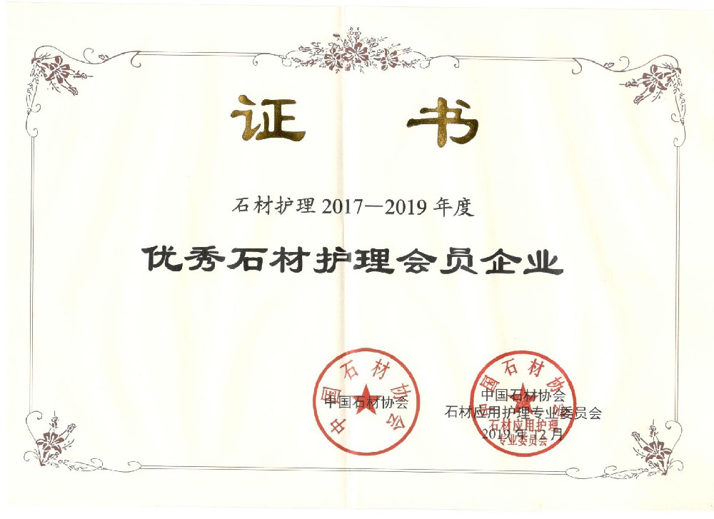 石材護(hù)理證書(shū)